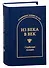 Из века в век. Сербская поэзия - 0