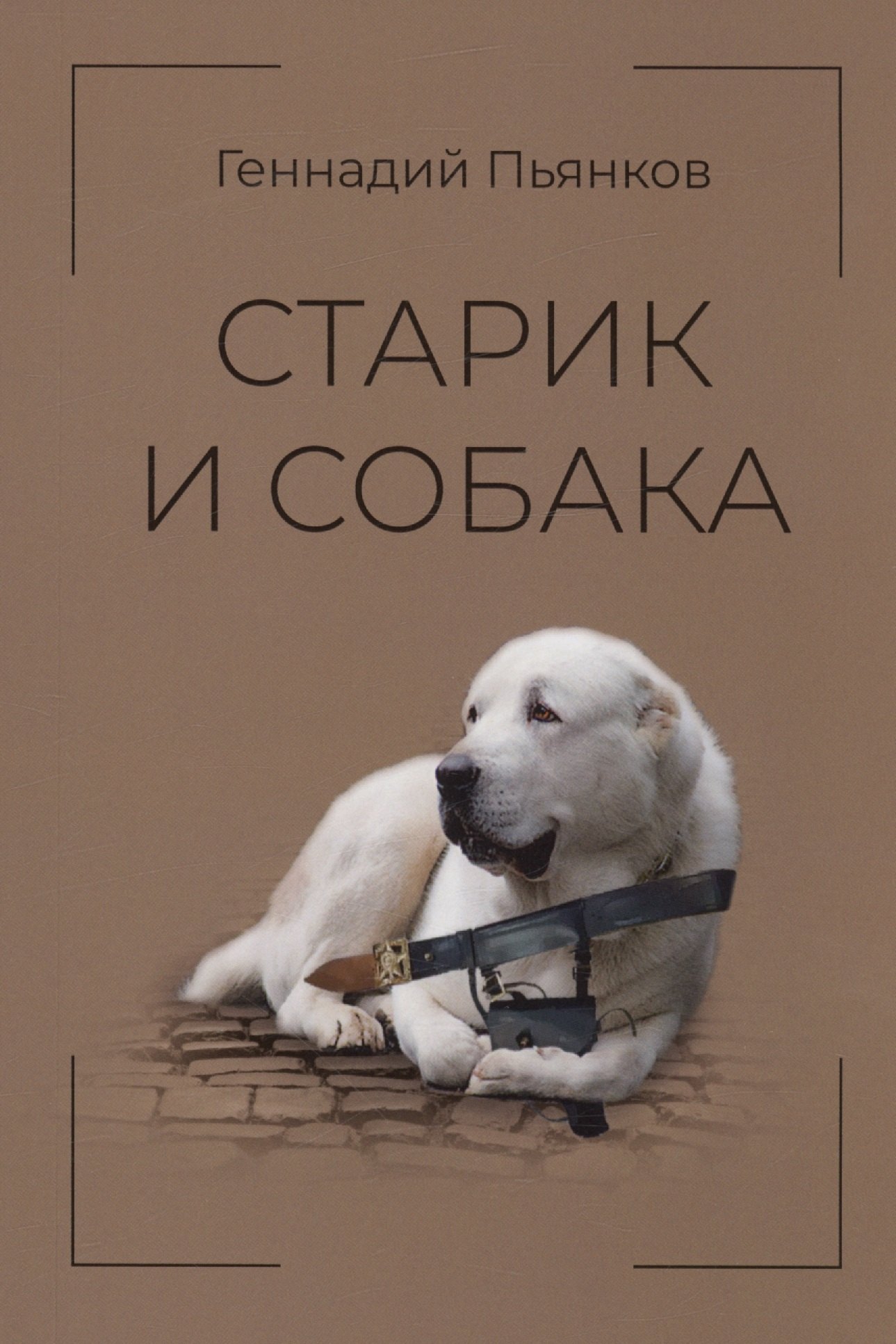 

Старик и собака