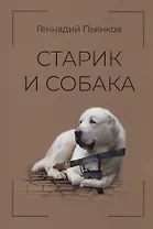 Старик и собака
