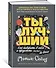 Ты лучший. Как поверить в себя и преуспеть (почти) во всем - 1