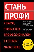 Стань профи. 7 шагов, чтобы стать профессионалом в сетевом маркетинге - 0