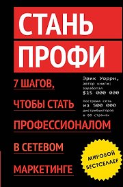 Стань профи. 7 шагов, чтобы стать профессионалом в сетевом маркетинге