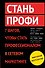 Стань профи. 7 шагов, чтобы стать профессионалом в сетевом маркетинге - 0