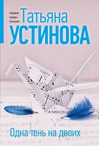 Одна тень на двоих