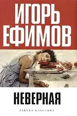 Неверная