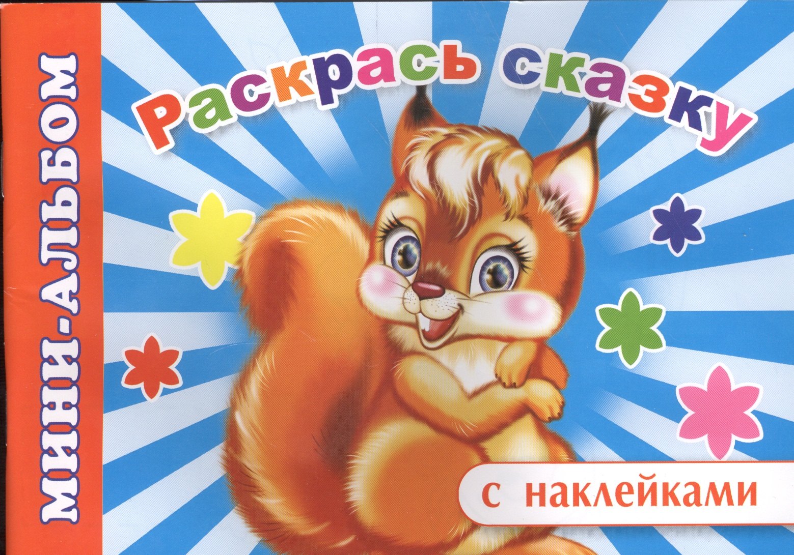 

Мини-альбом с наклейками. Раскрась сказку