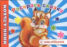 Мини-альбом с наклейками. Раскрась сказку