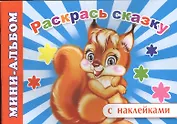 Мини-альбом с наклейками. Раскрась сказку