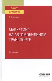 Маркетинг на автомобильном транспорте. Учебное пособие для вузов