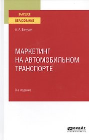 Маркетинг на автомобильном транспорте. Учебное пособие для вузов