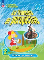 Французский язык. 2 класс. Углублённый уровень. Учебник. В двух частях. Часть 2