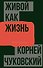 Живой как жизнь. О русском языке - 0