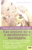 Как вкусно есть и великолепно выглядеть