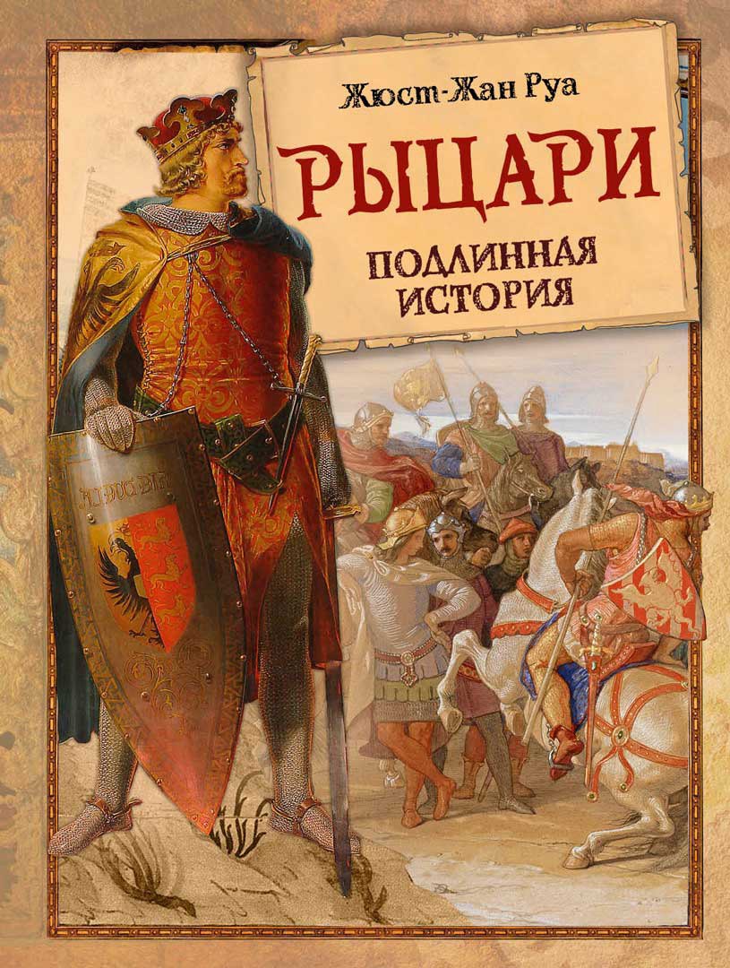 

Рыцари. Подлинная история