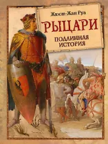 Рыцари. Подлинная история
