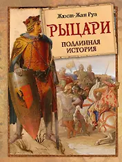 Рыцари. Подлинная история