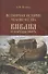 Всемирная история человечества. Библия и народы мира. В 2-х томах. Том 1 - 0