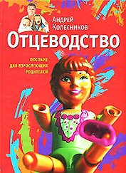 Отцеводство: Пособие для взрослеющих родителей