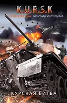 Курская битва. Огненная дуга