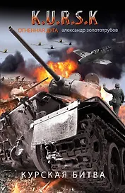 Курская битва. Огненная дуга