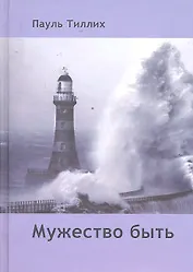 Мужество быть / Тиллих П. (Губанова)