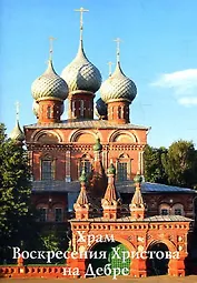 Путеводитель(Ордината).Храм Воскресения Христова на Дебре