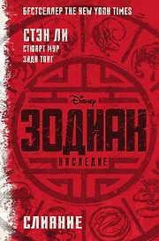 Зодиак: наследие. Слияние