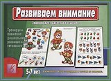 Развиваем внимание. Задания для подготовке к школе. 5-7 лет