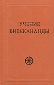 Учение Вивекананды - 0