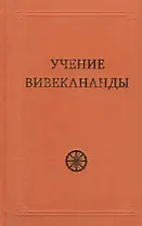 Учение Вивекананды