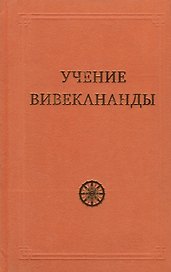 Учение Вивекананды