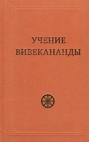 Учение Вивекананды