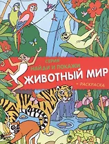 Животный мир. Найди и покажи (+ раскраска)