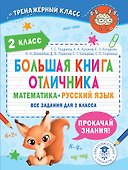 Большая книга отличника. Математика. Русский язык. Все задания для 2 класса - 0