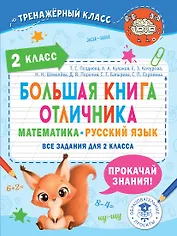 Большая книга отличника. Математика. Русский язык. Все задания для 2 класса