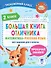 Большая книга отличника. Математика. Русский язык. Все задания для 2 класса - 0