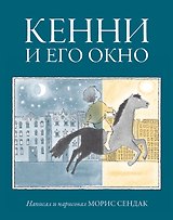 Кенни и его окно