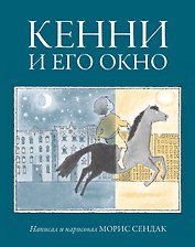 Кенни и его окно