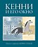 Кенни и его окно - 0