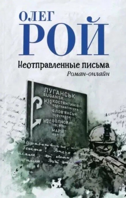 Обложка книги «Неотправленные письма. Роман-онлайн»