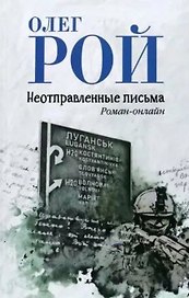 Неотправленные письма. Роман-онлайн