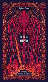 Война миров. Вечные истории