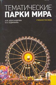 Тематические парки мира : учебное пособие