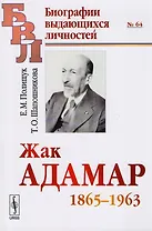 Жак Адамар 1865-1963