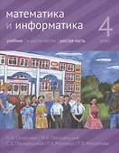 Математика и информатика. 4 класс. В шести частях. Часть 6. Учебник - 0