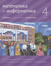 Математика и информатика. 4 класс. В шести частях. Часть 6. Учебник