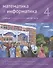 Математика и информатика. 4 класс. В шести частях. Часть 6. Учебник - 0