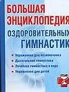 Большая энциклопедия оздоровительных гимнастик