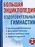 Большая энциклопедия оздоровительных гимнастик - 0