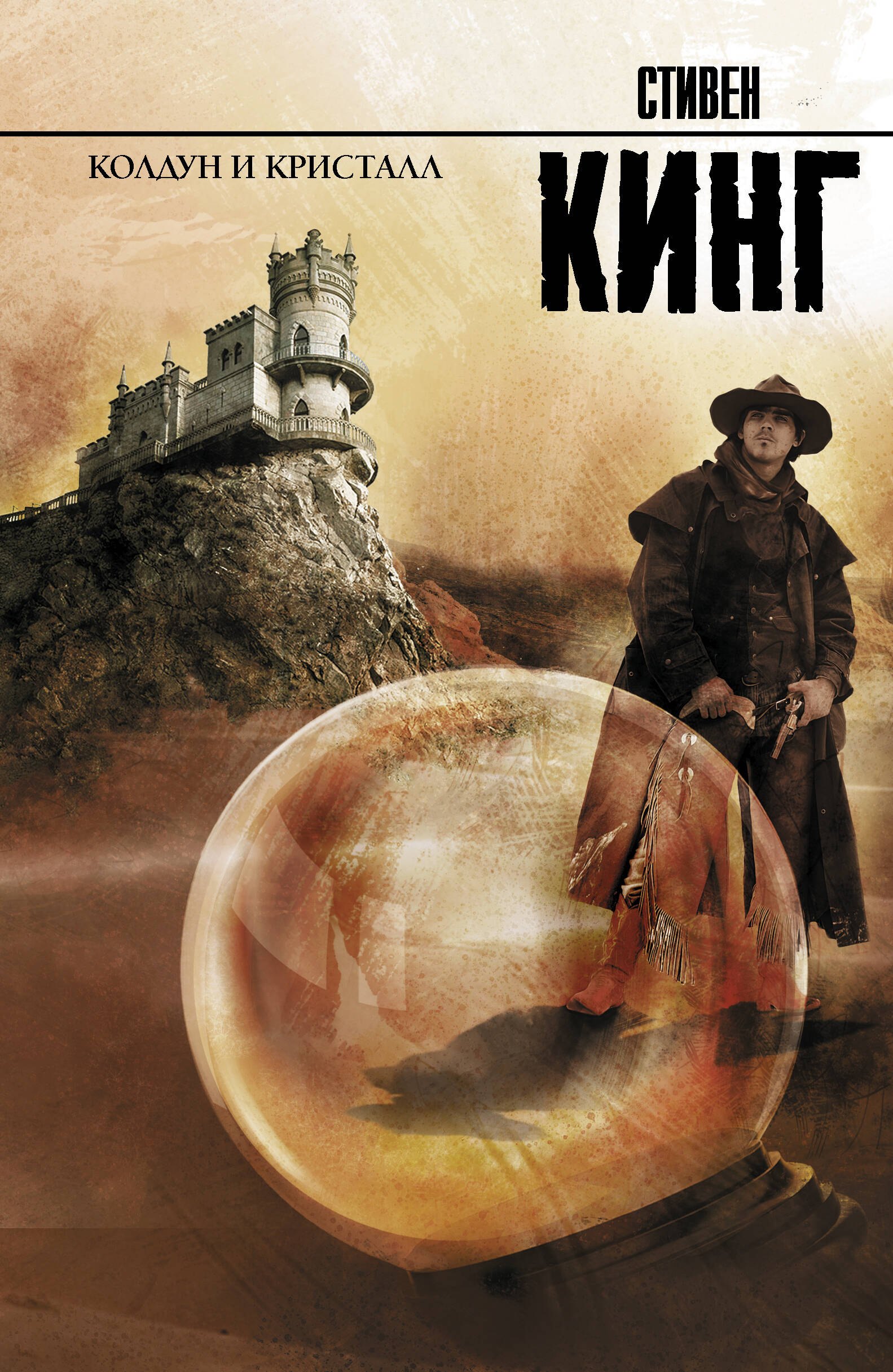 

Колдун и кристалл: из цикла "Темная Башня": роман